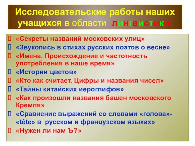 Исследовательские работы наших учащихся в области лингвистики: «Секреты названий московских улиц» «Звукопись