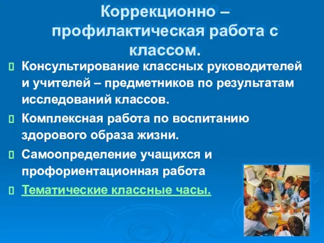 Коррекционно – профилактическая работа с классом. Консультирование классных руководителей и учителей –