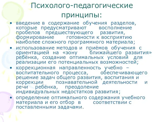 Психолого-педагогические принципы: введение в содержание обучения разделов, которые предусматривают восполнение пробелов предшествующего