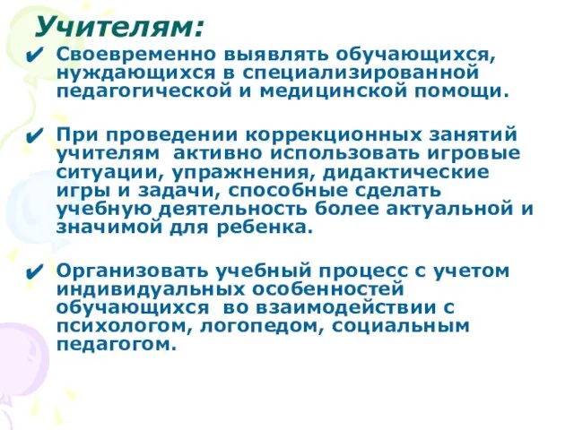 Учителям: Своевременно выявлять обучающихся, нуждающихся в специализированной педагогической и медицинской помощи. При