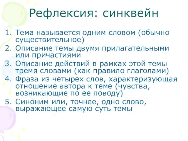 Рефлексия: синквейн Тема называется одним словом (обычно существительное) Описание темы двумя прилагательными