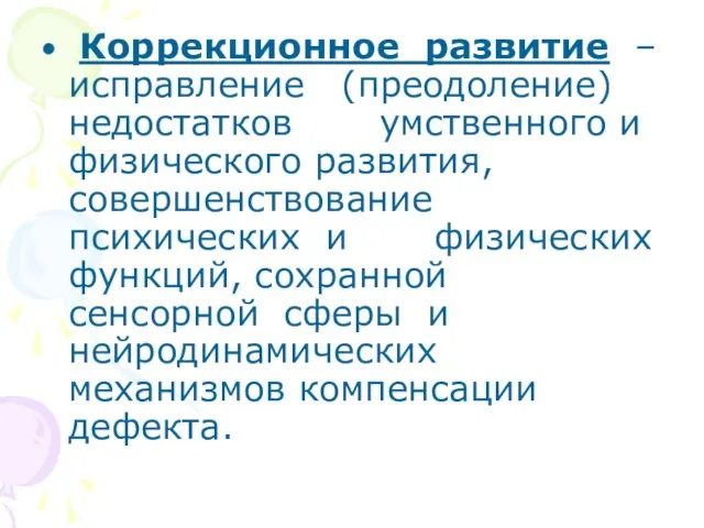 Коррекционное развитие – исправление (преодоление) недостатков умственного и физического развития, совершенствование психических