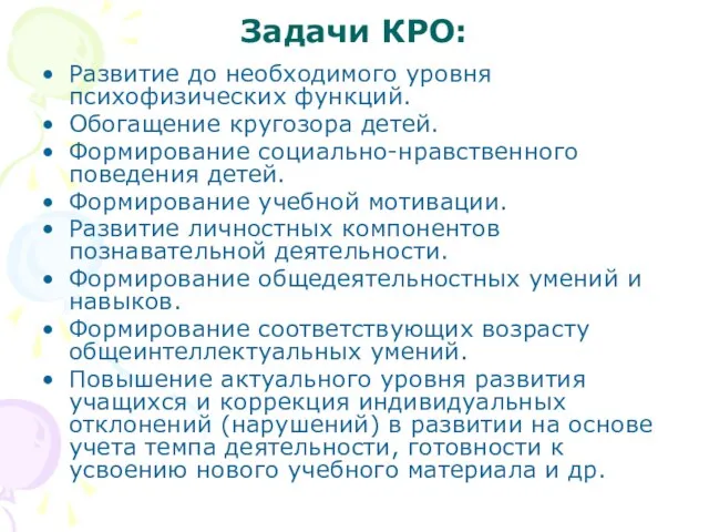 Задачи КРО: Развитие до необходимого уровня психофизических функций. Обогащение кругозора детей. Формирование