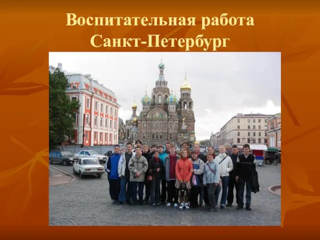 Воспитательная работа Санкт-Петербург