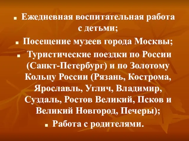 Ежедневная воспитательная работа с детьми; Посещение музеев города Москвы; Туристические поездки по