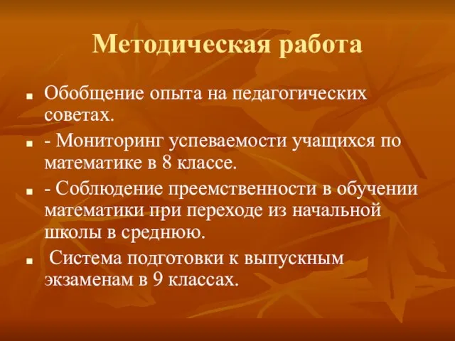 Методическая работа Обобщение опыта на педагогических советах. - Мониторинг успеваемости учащихся по