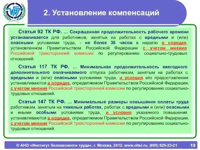 © АНО «Институт безопасности труда», г. Москва, 2012. www.ohsi.ru, (495) 625-23-21 2.