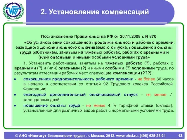 © АНО «Институт безопасности труда», г. Москва, 2012. www.ohsi.ru, (495) 625-23-21 2.