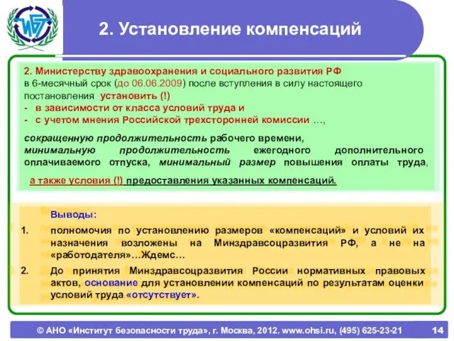© АНО «Институт безопасности труда», г. Москва, 2012. www.ohsi.ru, (495) 625-23-21 2.