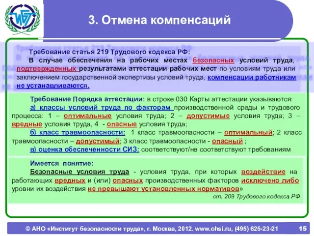 © АНО «Институт безопасности труда», г. Москва, 2012. www.ohsi.ru, (495) 625-23-21 3.