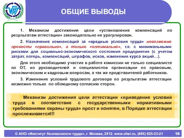 © АНО «Институт безопасности труда», г. Москва, 2012. www.ohsi.ru, (495) 625-23-21 ОБЩИЕ