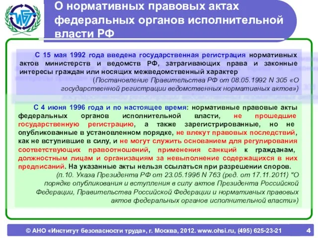 © АНО «Институт безопасности труда», г. Москва, 2012. www.ohsi.ru, (495) 625-23-21 О