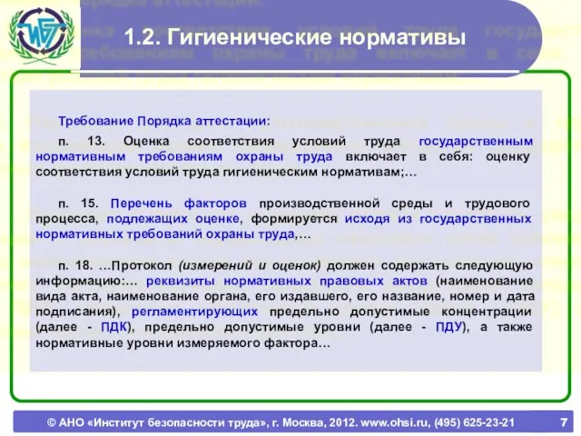 © АНО «Институт безопасности труда», г. Москва, 2012. www.ohsi.ru, (495) 625-23-21 1.2.