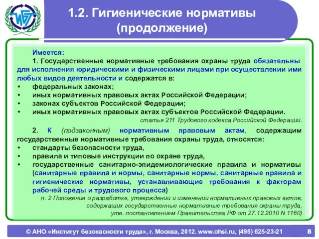 © АНО «Институт безопасности труда», г. Москва, 2012. www.ohsi.ru, (495) 625-23-21 1.2.