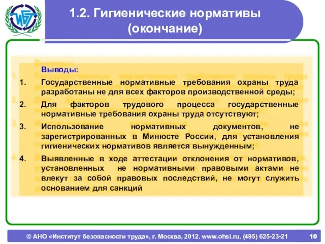 © АНО «Институт безопасности труда», г. Москва, 2012. www.ohsi.ru, (495) 625-23-21 1.2.