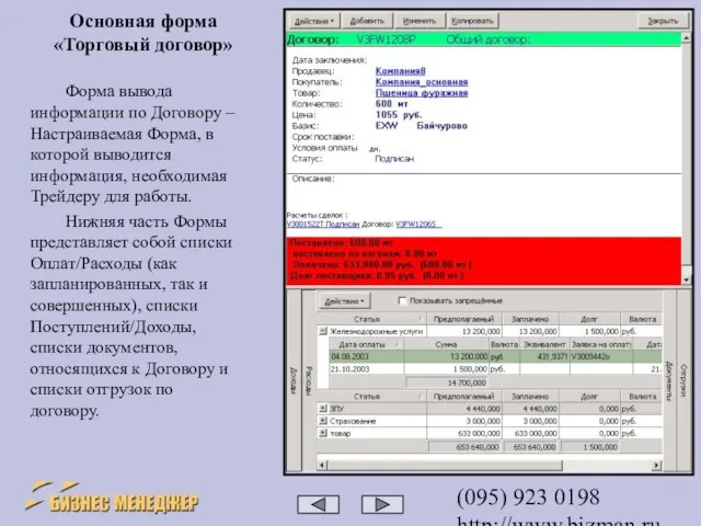 (095) 923 0198 http://www.bizman.ru sales@wilmark.ru Форма вывода информации по Договору – Настраиваемая