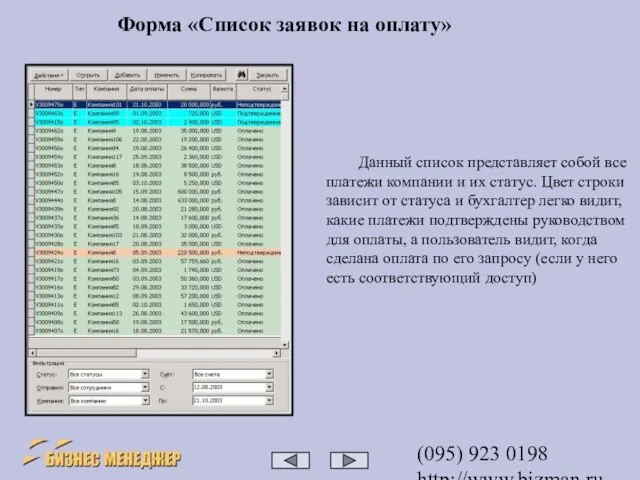 (095) 923 0198 http://www.bizman.ru sales@wilmark.ru Данный список представляет собой все платежи компании