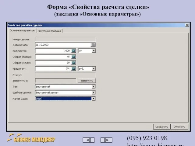 (095) 923 0198 http://www.bizman.ru sales@wilmark.ru Форма «Свойства расчета сделки» (закладка «Основные параметры»)