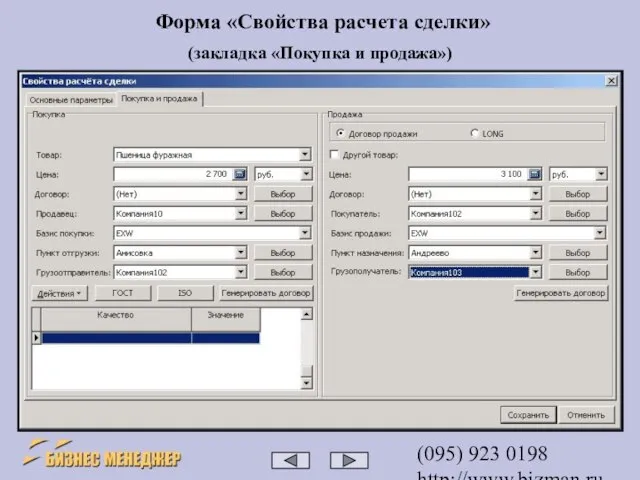 (095) 923 0198 http://www.bizman.ru sales@wilmark.ru Форма «Свойства расчета сделки» (закладка «Покупка и продажа»)