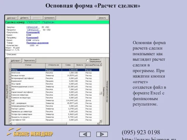 (095) 923 0198 http://www.bizman.ru sales@wilmark.ru Основная форма расчета сделки показывает как выглядит