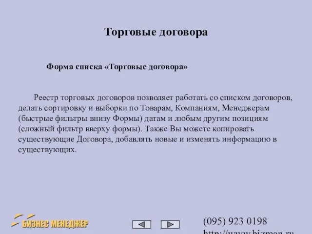 (095) 923 0198 http://www.bizman.ru sales@wilmark.ru Торговые договора Реестр торговых договоров позволяет работать