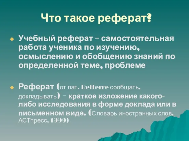 Что такое реферат? Учебный реферат – самостоятельная работа ученика по изучению, осмыслению