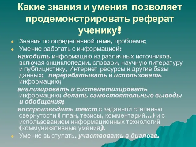 Какие знания и умения позволяет продемонстрировать реферат ученику? Знания по определенной теме,