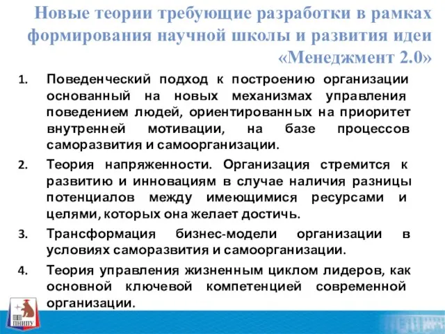 Поведенческий подход к построению организации основанный на новых механизмах управления поведением людей,