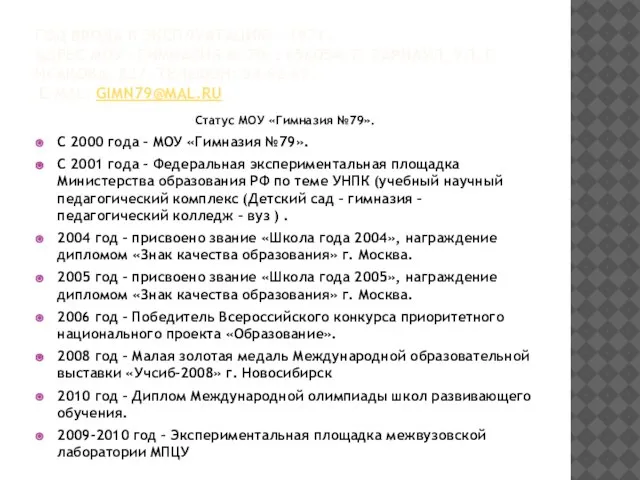 ГОД ВВОДА В ЭКСПЛУАТАЦИЮ – 1971. АДРЕС МОУ «ГИМНАЗИЯ № 79»: 656054,