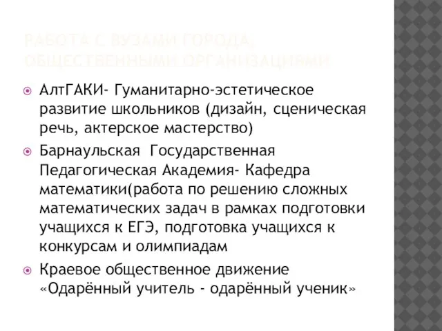 РАБОТА С ВУЗАМИ ГОРОДА, ОБЩЕСТВЕННЫМИ ОРГАНИЗАЦИЯМИ АлтГАКИ- Гуманитарно-эстетическое развитие школьников (дизайн, сценическая