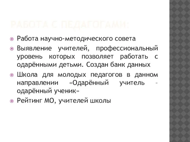 РАБОТА С ПЕДАГОГАМИ: Работа научно-методического совета Выявление учителей, профессиональный уровень которых позволяет