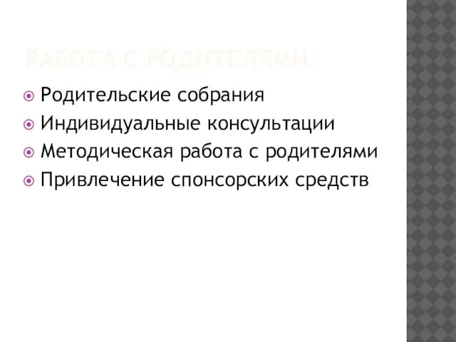 РАБОТА С РОДИТЕЛЯМИ: Родительские собрания Индивидуальные консультации Методическая работа с родителями Привлечение спонсорских средств