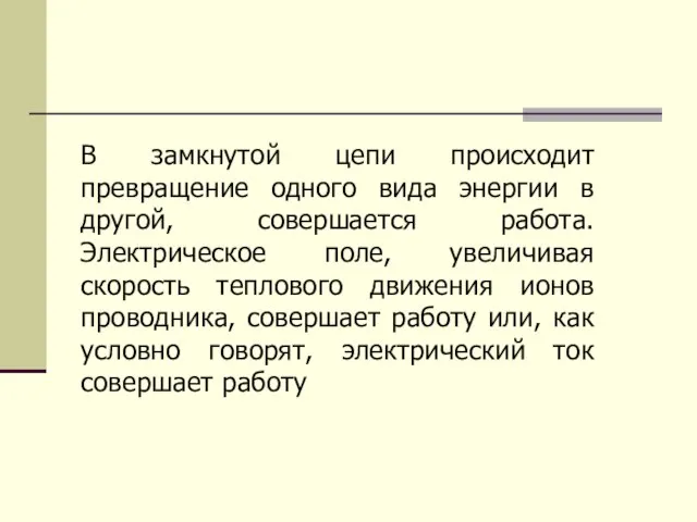 В замкнутой цепи происходит превращение одного вида энергии в другой, совершается работа.