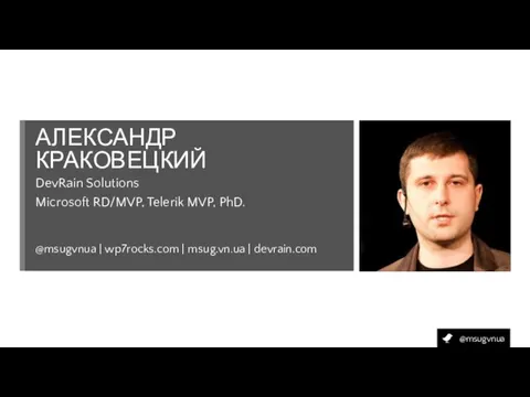 Контакты АЛЕКСАНДР КРАКОВЕЦКИЙ @msugvnua | wp7rocks.com | msug.vn.ua | devrain.com DevRain Solutions