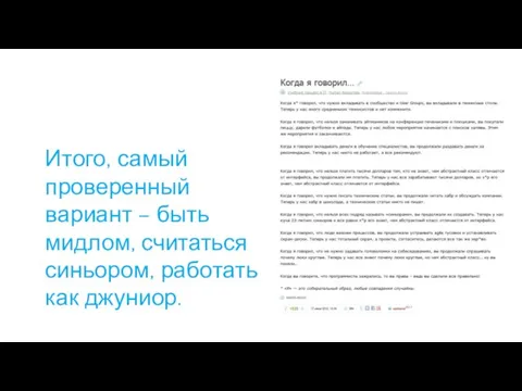 Итого, самый проверенный вариант – быть мидлом, считаться синьором, работать как джуниор.