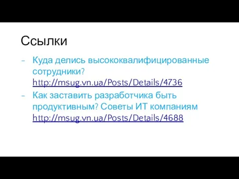 Ссылки Куда делись высококвалифицированные сотрудники? http://msug.vn.ua/Posts/Details/4736 Как заставить разработчика быть продуктивным? Советы ИТ компаниям http://msug.vn.ua/Posts/Details/4688