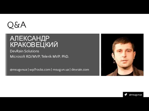 Контакты АЛЕКСАНДР КРАКОВЕЦКИЙ @msugvnua | wp7rocks.com | msug.vn.ua | devrain.com DevRain Solutions