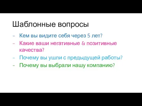 Шаблонные вопросы Кем вы видите себя через 5 лет? Какие ваши негативные