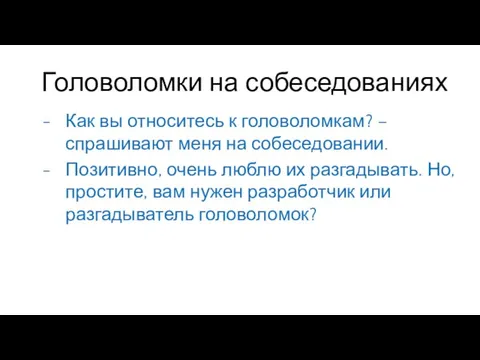 Головоломки на собеседованиях Как вы относитесь к головоломкам? – спрашивают меня на