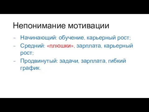 Непонимание мотивации Начинающий: обучение, карьерный рост; Средний: «плюшки», зарплата, карьерный рост; Продвинутый: задачи, зарплата, гибкий график.