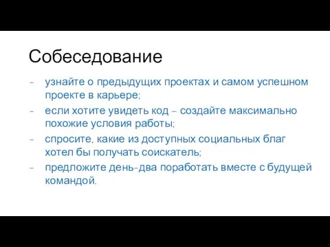 Собеседование узнайте о предыдущих проектах и самом успешном проекте в карьере; если