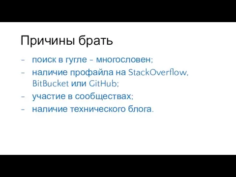 Причины брать поиск в гугле - многословен; наличие профайла на StackOverflow, BitBucket