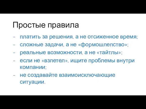 Простые правила платить за решения, а не отсиженное время; сложные задачи, а