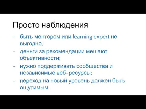 Просто наблюдения быть ментором или learning expert не выгодно; деньги за рекомендации