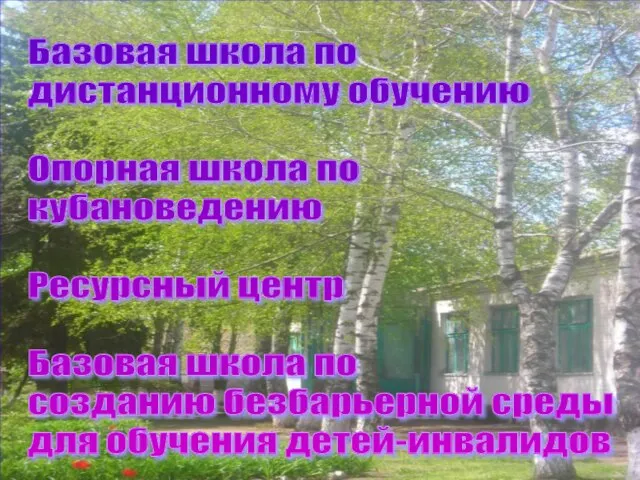 Базовая школа по дистанционному обучению Опорная школа по кубановедению Ресурсный центр Базовая