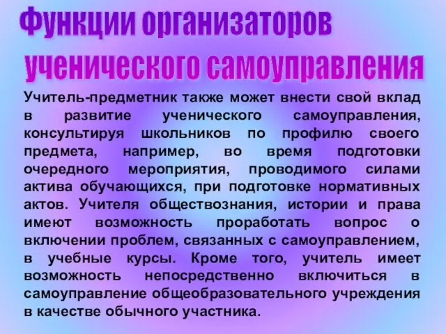 Функции организаторов ученического самоуправления Учитель-предметник также может внести свой вклад в развитие