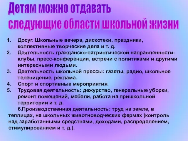 Детям можно отдавать следующие области школьной жизни Досуг. Школьные вечера, дискотеки, праздники,