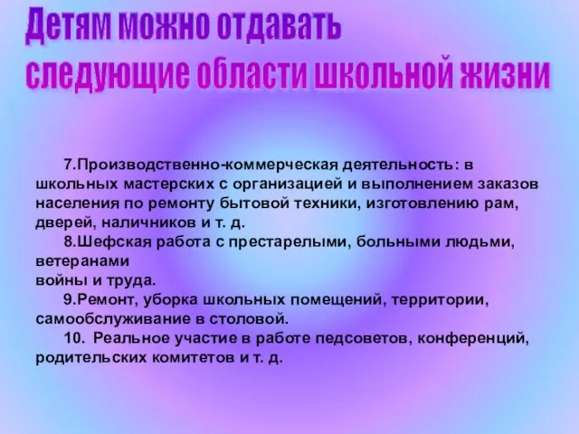 Детям можно отдавать следующие области школьной жизни 7.Производственно-коммерческая деятельность: в школьных мастерских