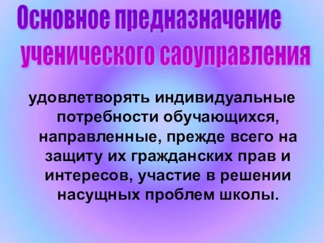 удовлетворять индивидуальные потребности обучающихся, направленные, прежде всего на защиту их гражданских прав