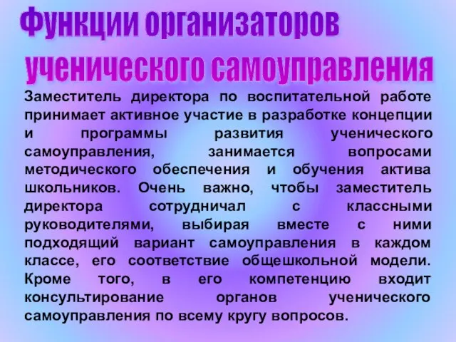 Функции организаторов ученического самоуправления Заместитель директора по воспитательной работе принимает активное участие